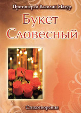 Букет словесный