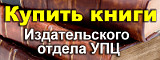 Купить книги Издательского отдела УПЦ Издательский отдел УПЦ