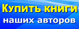 Купить книги наших авторов Купить книги наших авторов