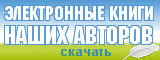 Электронные книги наших авторов Электронные книги наших авторов