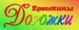 Купить книгу Ерошкины дорожки