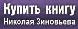 Купить книгу Николая Зиновьева Купить книгу Николая Зиновьева