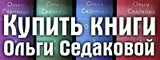 Купить книги Ольги Седаковой Купить книги Ольги Седаковой