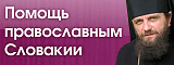Помощь православным Словакии