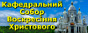 Кафедральний собор Воскресіння Христового
