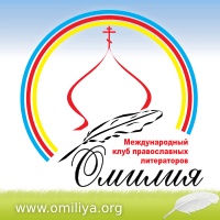 Омилия — Международный клуб православных литераторов