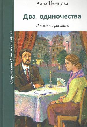 Обложка книги Аллы Немцовой «Два одиночества»