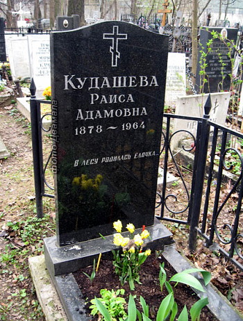 Могила Раисы Кудашевой