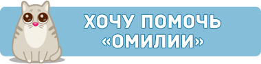 Хочу помочь «Омилии»