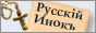 Русский инок — Авторский журнал инока Всеволода, Джорданвилль, США