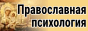 Православная психология — cайт курса православная психология Минского духовного училища