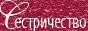 Сайт Сестричества во имя святителя Игнатия Ставропольского