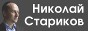 Сайт Николая Старикова