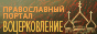 Информационно-аналитический портал Воцерковление.Ру