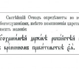 Выписка из определения Святейшего синода от 7–8 марта 1917 года «Об изменениях в