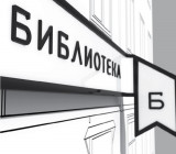 Фирменный стиль московских библиотек
