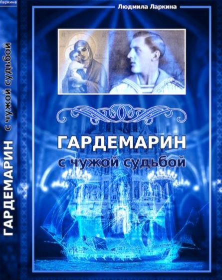 Чужая судьба читать. Книги Людмилы Ларкиной. Гардемарины книга.