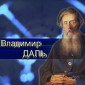 Владимир Даль