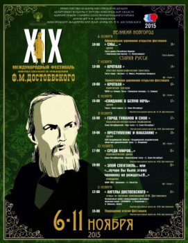 XIX Международный фестиваль камерных спектаклей по произведениям Достоевского 