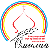 Клуб православных литераторов «Омилия»
