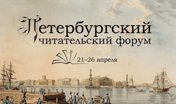 Петербургский читательский форум