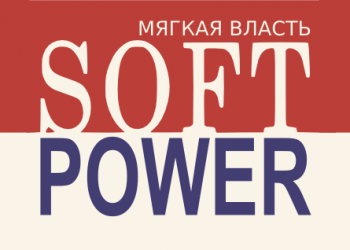 Мягкая власть. Soft power