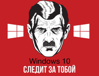 Windows 10 следит за тобой