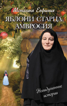 Монахиня Евфимия (Пащенко). Сборник рассказов «Яблони старца Амвросия»