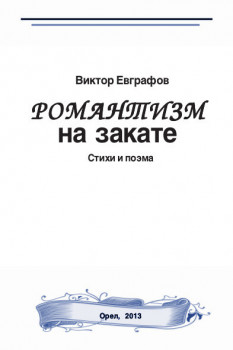 Романтизм на закате (Виктор Евграфов)