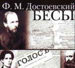 Достоевский, Бесы