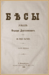 Издание романа Ф.М. Достоевского «Бесы». 1873 г.