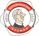 Корнейчуковская премия 2015