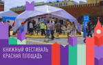 Фестиваль «Красная площадь»
