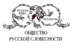 Общество русской словесности