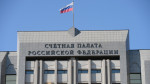 Счётная палата Российской Федерации